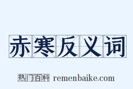 赤寒反义词是什么意思的图片
